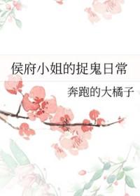 侯府小姐的捉鬼日常最新章节