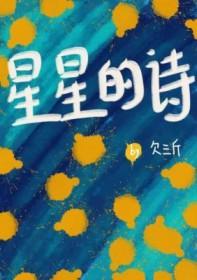 星星的诗自己编的