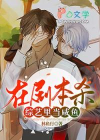 在剧本杀综艺里当咸鱼免费阅读