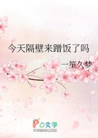 隔壁邻居来蹭饭