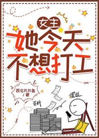女主她今天不想打工免费阅读全文