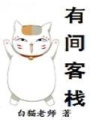 有间客栈by李忘风百度