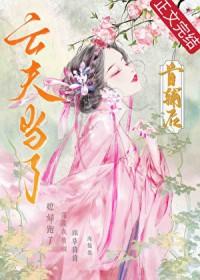 首辅亡妻回来了全文免费阅读