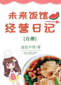 未来饭馆经营日记格格党