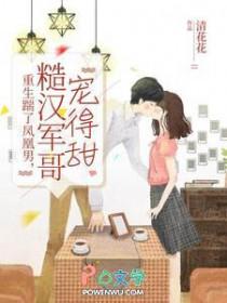 重生踹了凤凰男糙汉军哥宠得甜 清花花