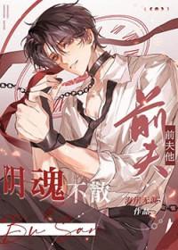 前夫阴魂不散怎么办