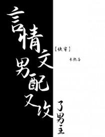 有没有男配攻略男主的