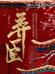 弄臣苏眠说txt