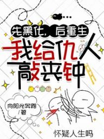 重生黑化之前
