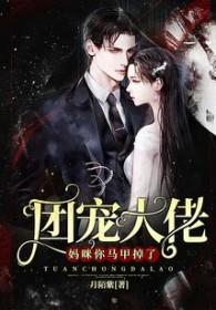 团宠大佬妈咪你马甲掉了全文免费阅读