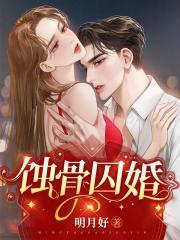 蚀骨囚婚大概剧情