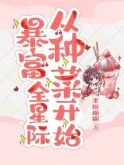 暴富星际从种菜开始有男主叫什么