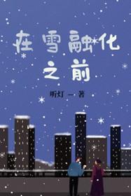 雪融化以后去哪里了