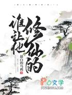 谁让他修仙的人物介绍