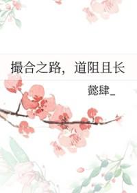道阻且长 懿肆_