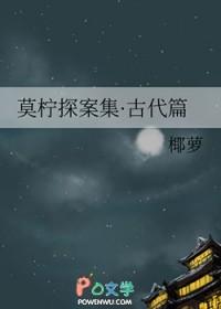 莫柠探案集古代篇百合