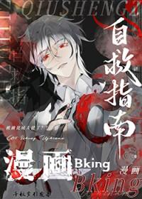 漫画bking自救指南无防盗