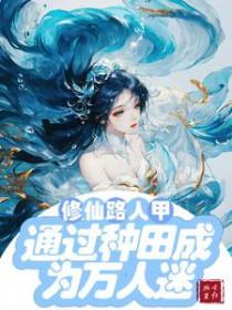 修仙论路人甲的修仙生活