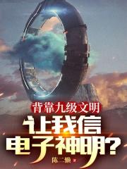 让我信电子神明?