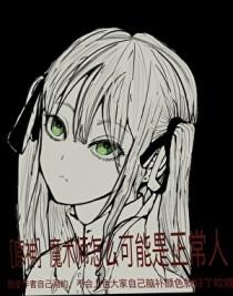 魔术师强在哪里