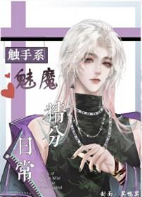 触手魅魔撩汉日常结局怎么样了
