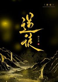 逆徒们