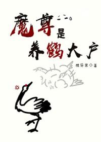 魔尊养鱼