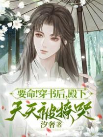 穿书后殿下总想套路我