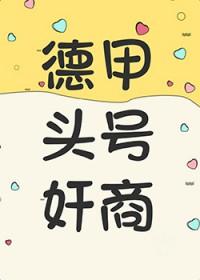 德甲第一是谁