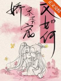 娇宠无防盗
