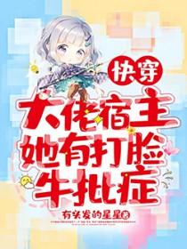 快穿之大佬宿主才是反派