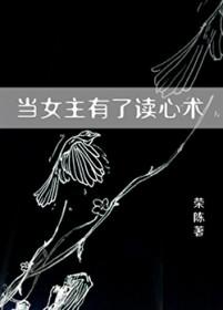 女主有读心术的现代