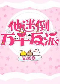 他迷倒万千反派32