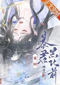 重回暴君黑化前西菁