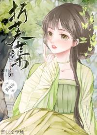 折芙蕖重生
