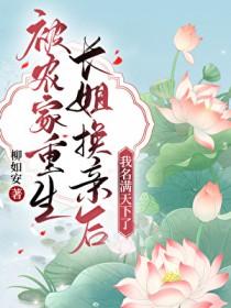 重生农门长姐当家