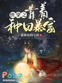 快穿之靠着种田暴富最新章节列表