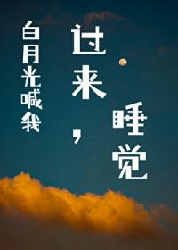 白月光照亮我