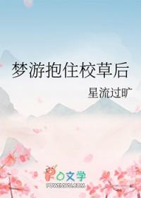 梦游抱住校草后全文免费阅读