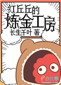 红丘丘的炼金工房吞噬网