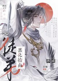 病娇黑化师徒