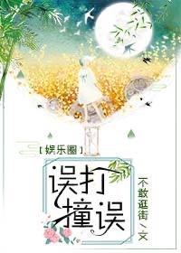 娱乐圈之误打误撞军婚
