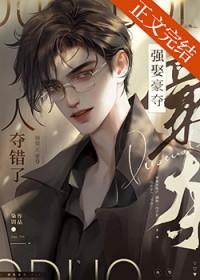 强取豪夺人夺错了by枭钥txt