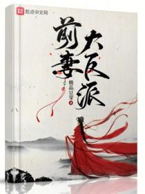 前妻大反派女主推倒顺序