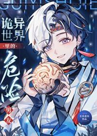 诡异世界里的危险男友笔趣阁
