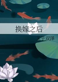 换嫁之后玉子双泽TXT