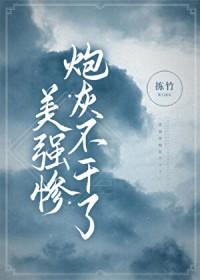 美强惨人设不能崩