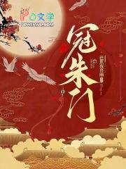 冠朱门全文免费笔趣阁