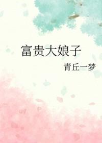 富贵大娘子百度