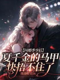 闪婚甜妻送上门 免费的夏初念